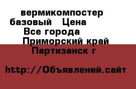 вермикомпостер   базовый › Цена ­ 3 500 - Все города  »    . Приморский край,Партизанск г.